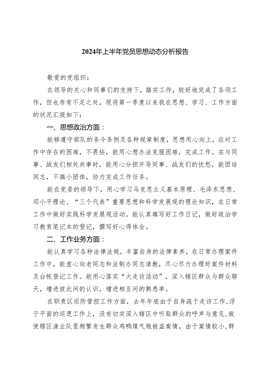 (七篇)2024年上半年党员思想动态分析报告通用.docx_第1页