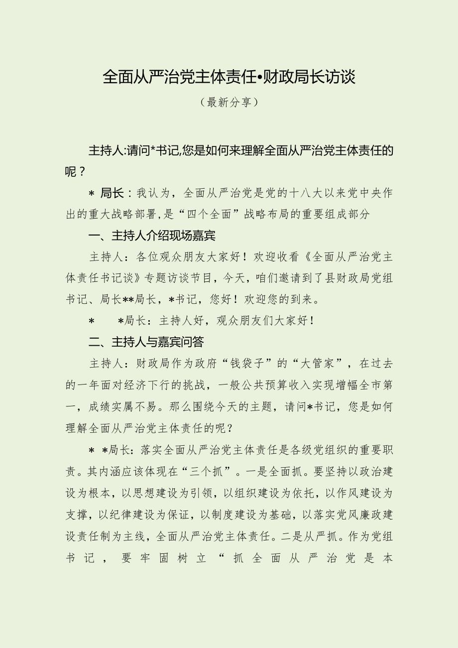 全面从严治党主体责任财政局长访谈（最新分享）.docx_第1页