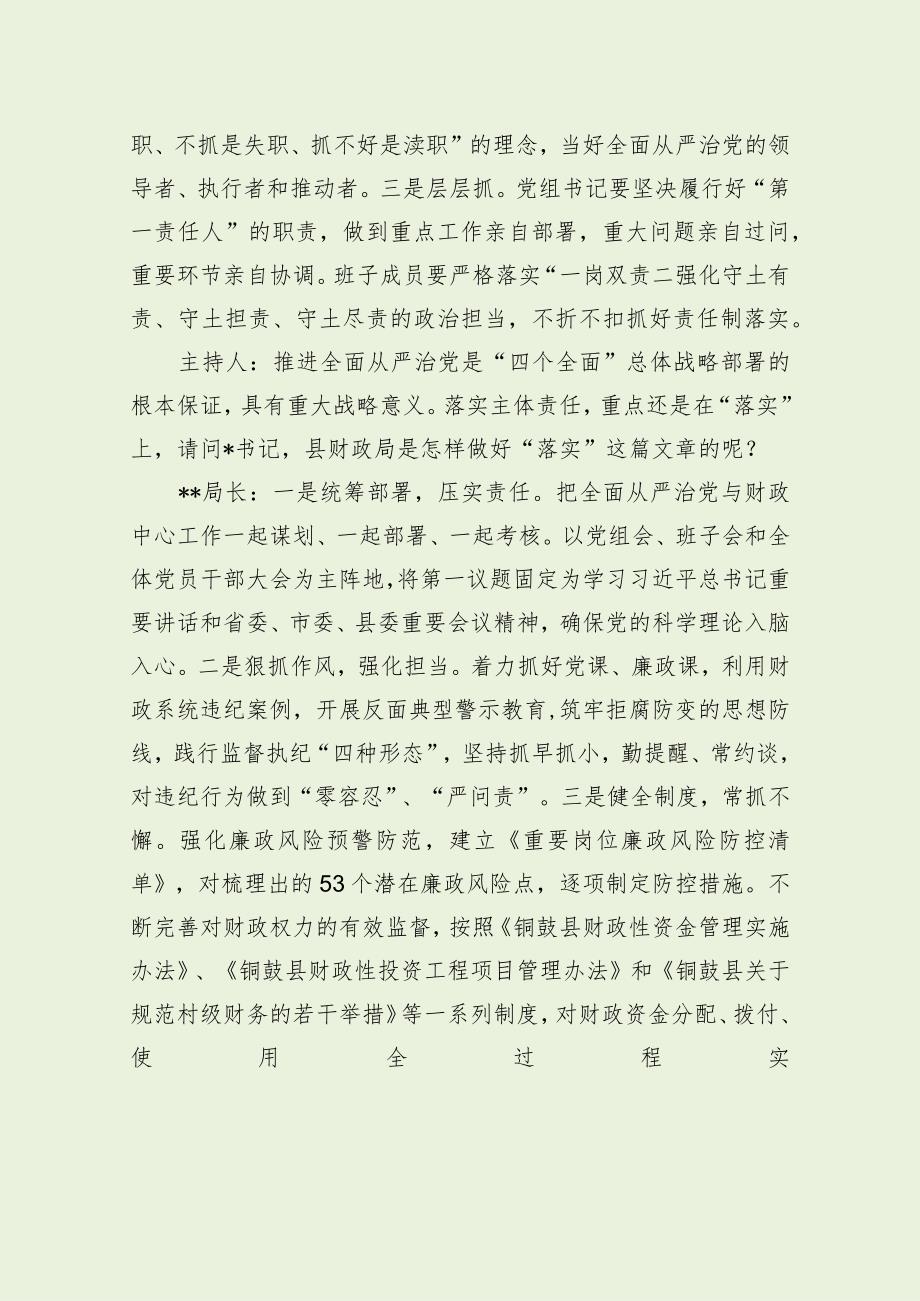 全面从严治党主体责任财政局长访谈（最新分享）.docx_第2页