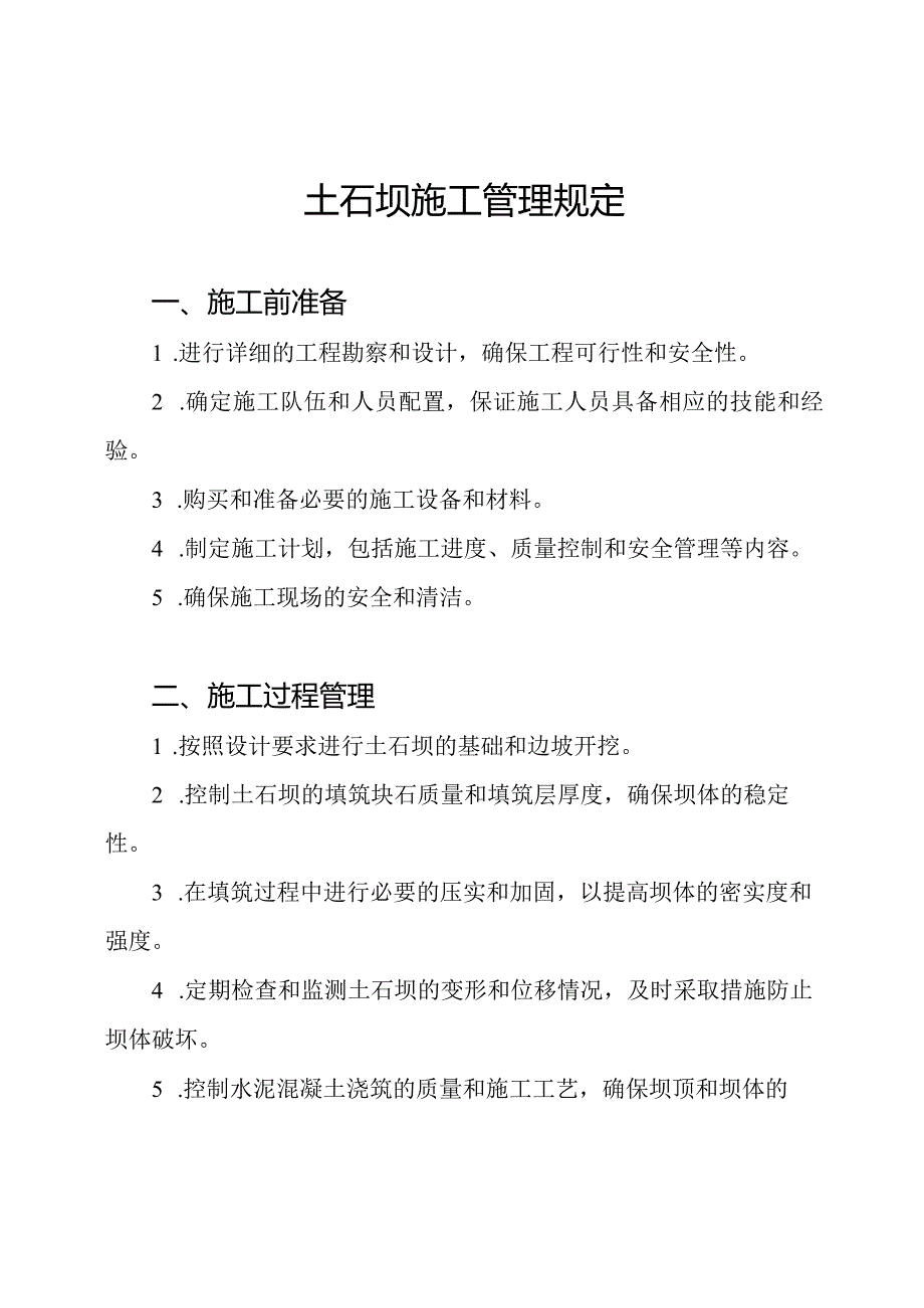 土石坝施工管理规定.docx_第1页