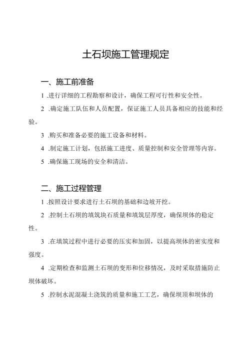土石坝施工管理规定.docx