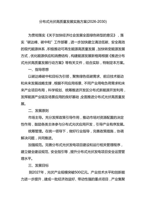 分布式光伏高质量发展实施方案（20262030）.docx