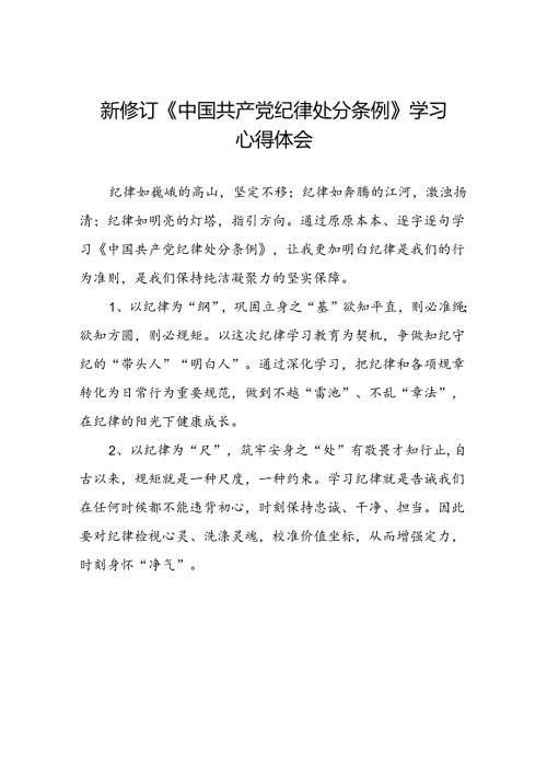 2024新修订版中国共产党纪律处分条例的学习感悟优秀范文十五篇.docx