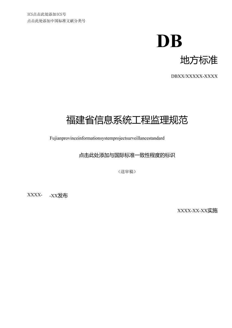 福建省信息系统工程监理规范(送审稿).docx_第1页