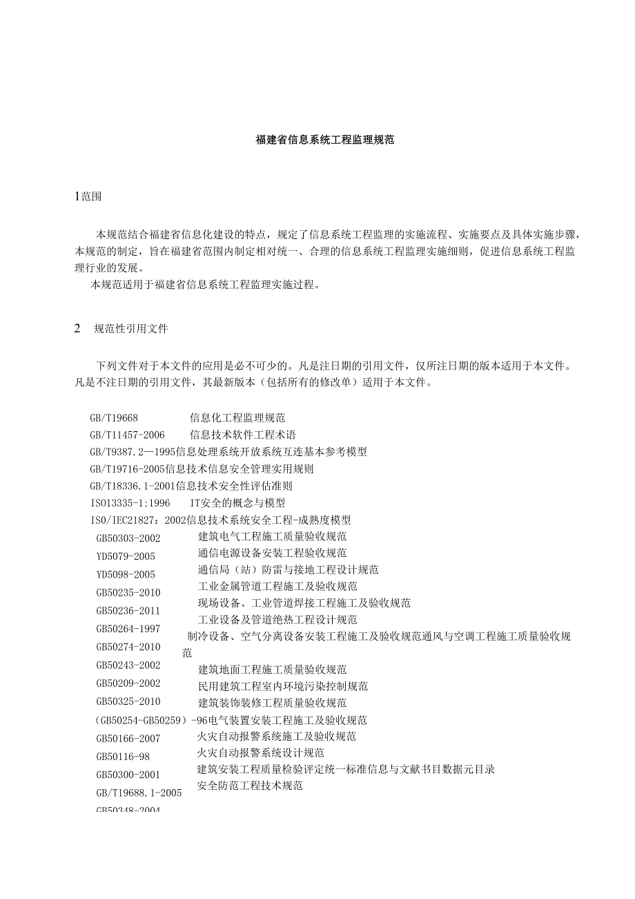 福建省信息系统工程监理规范(送审稿).docx_第3页