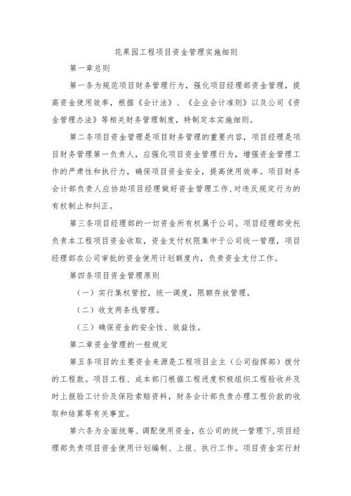 花果园工程项目资金管理实施细则.docx