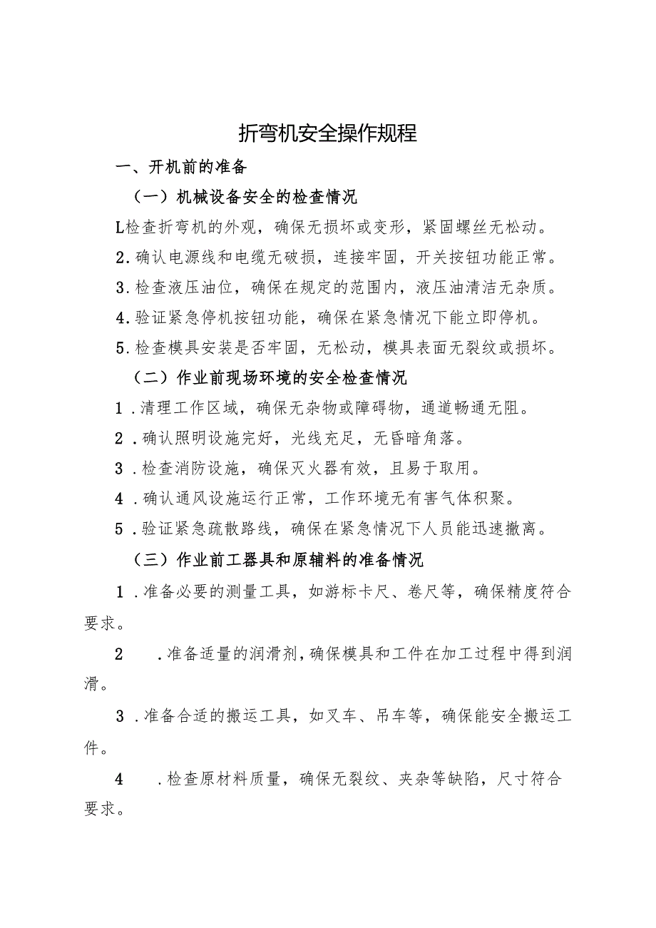 2025年《折弯机安全操作规程》全.docx_第1页