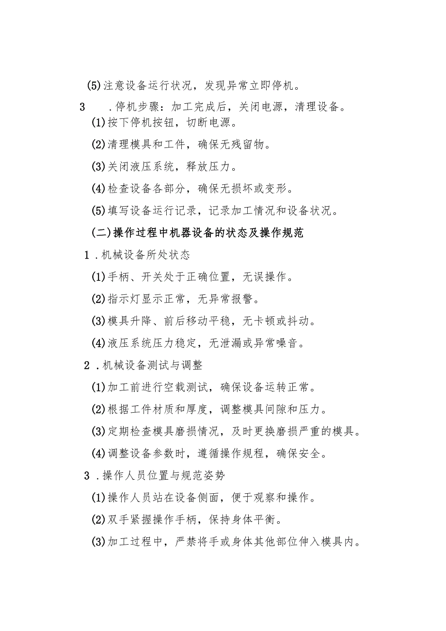 2025年《折弯机安全操作规程》全.docx_第3页