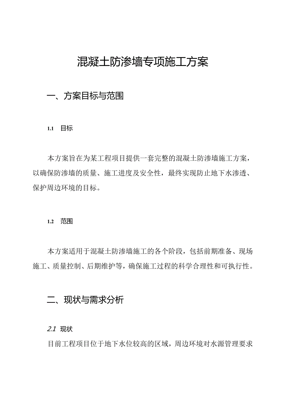 混凝土防渗墙专项施工方案.docx_第1页