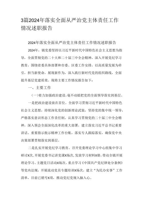 3篇2024年落实全面从严治党主体责任工作情况述职报告.docx