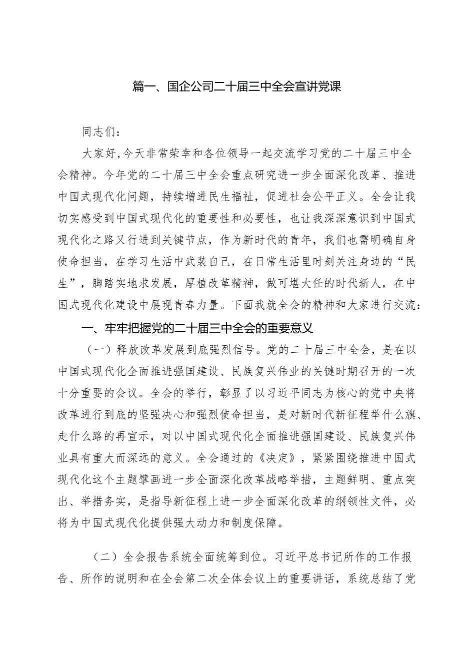 国企公司二十三中全会宣讲党课优选10篇.docx_第2页