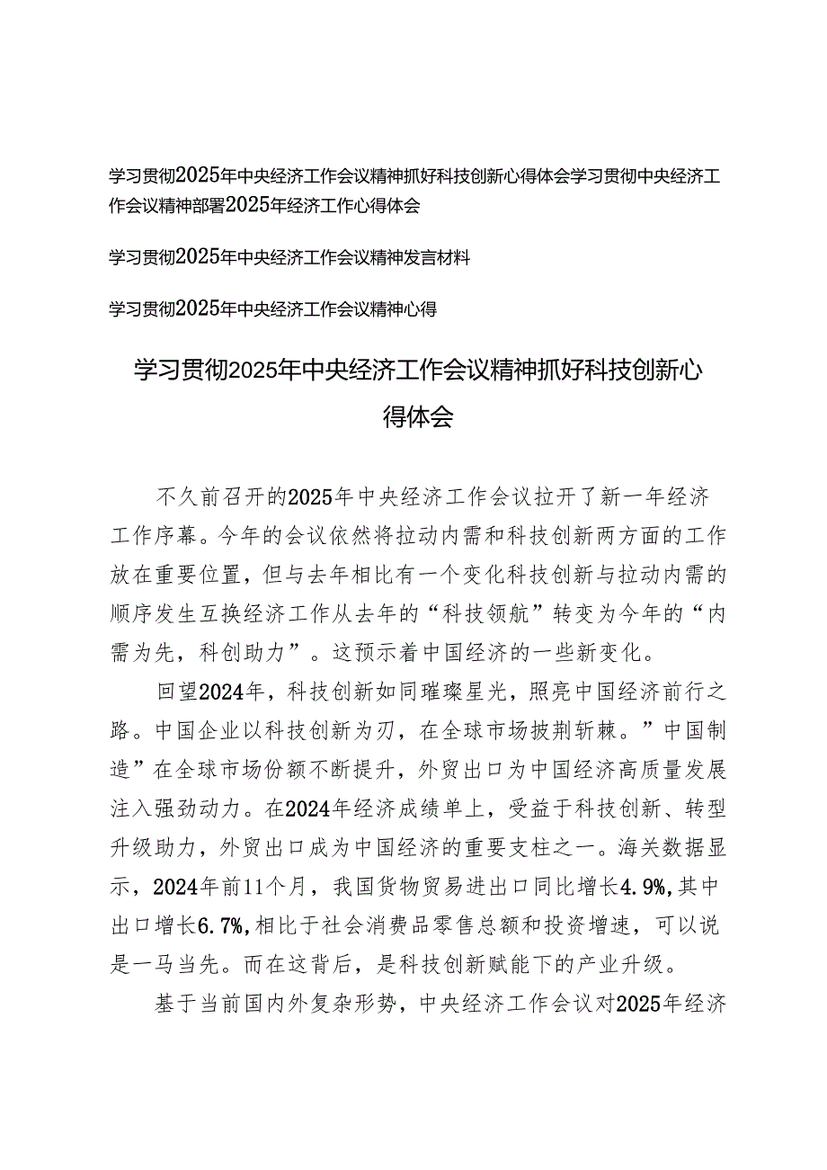 4篇 学习2025年中央经济工作会议精神抓好科技创新心得体会学习贯彻2025年中央经济工作会议精神发言材料.docx_第1页