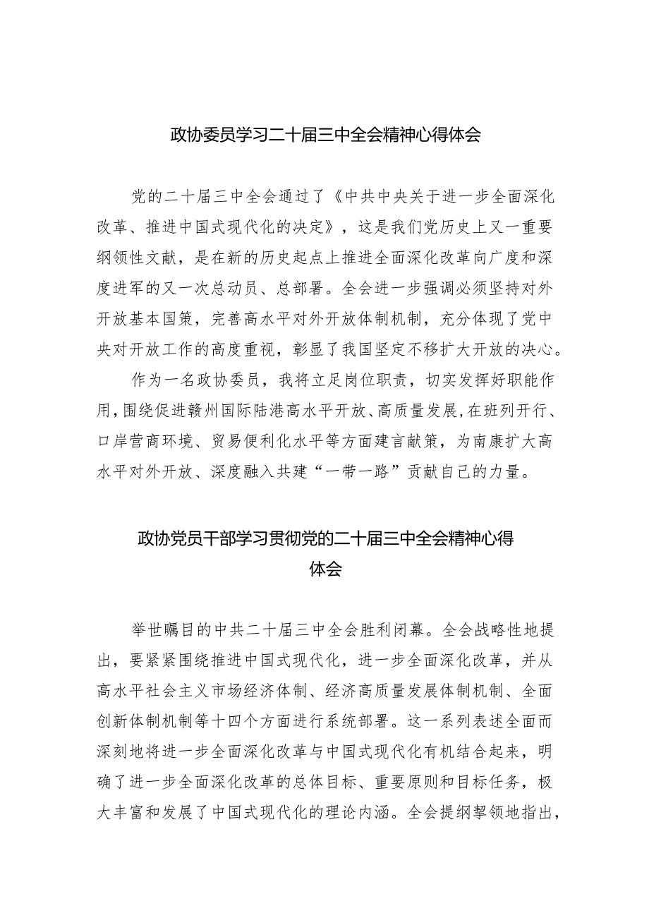 政协委员学习二十三中全会精神心得体会（共五篇）.docx_第1页