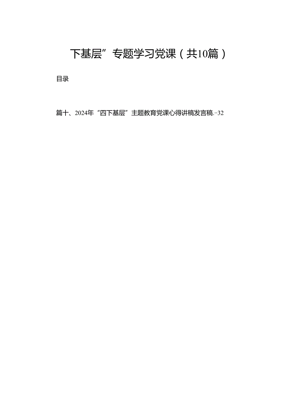 “四下基层”专题学习党课（共10篇）.docx_第1页