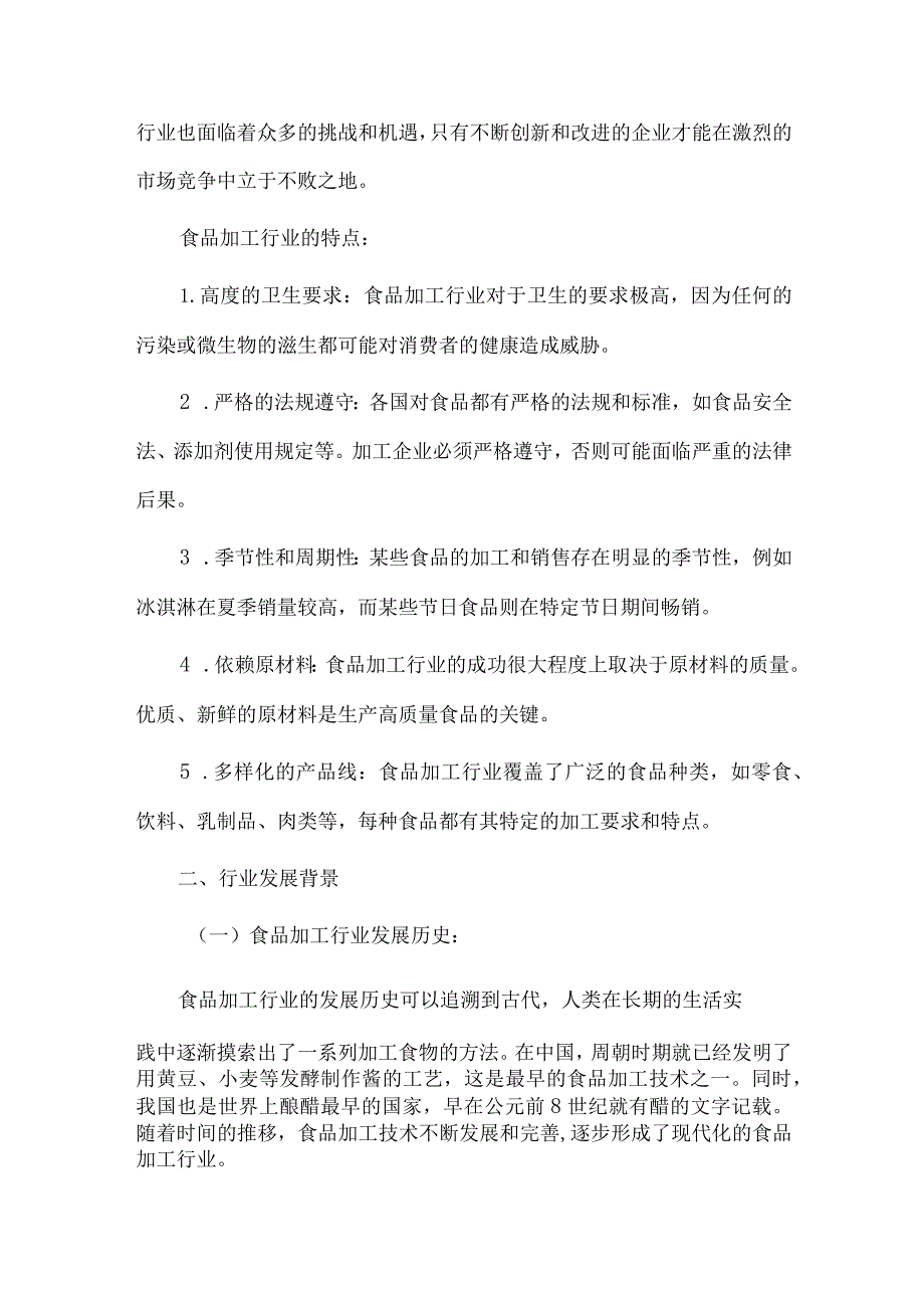 2024年食品加工行业研究分析报告.docx_第2页