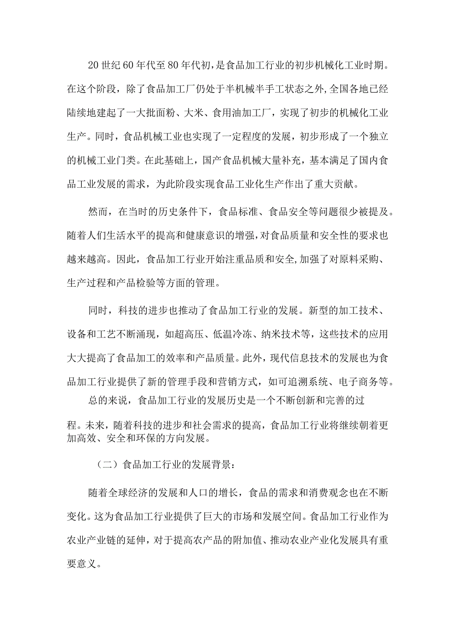 2024年食品加工行业研究分析报告.docx_第3页