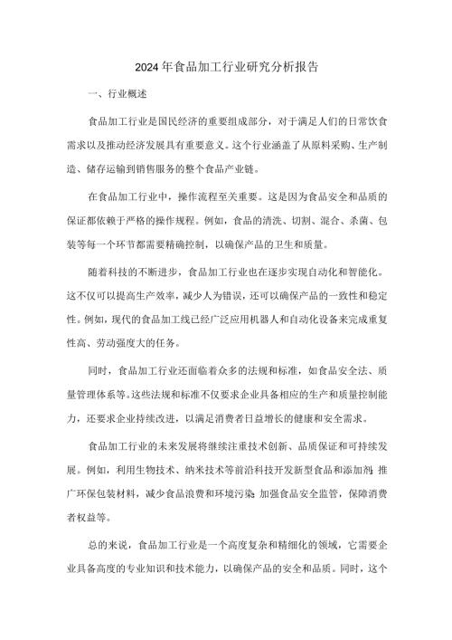 2024年食品加工行业研究分析报告.docx