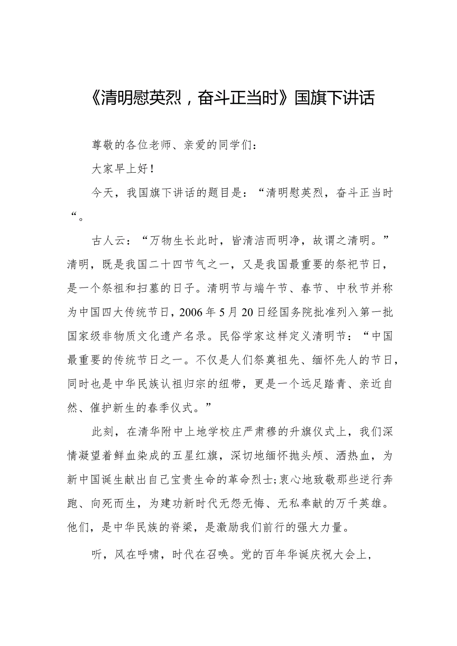 《清明慰英烈奋斗正当时》等清明节国旗下讲话系列范文八篇.docx_第1页