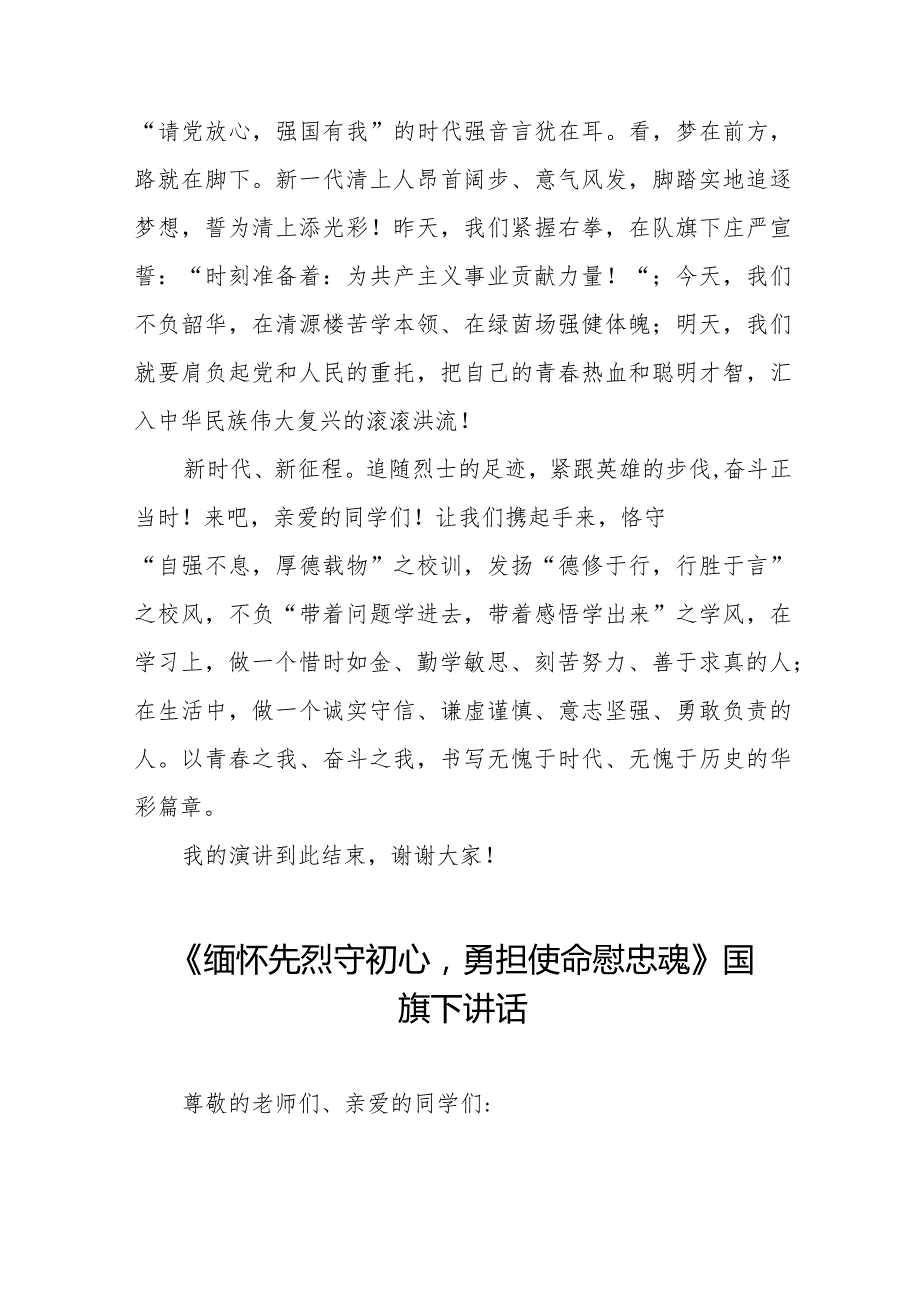 《清明慰英烈奋斗正当时》等清明节国旗下讲话系列范文八篇.docx_第2页