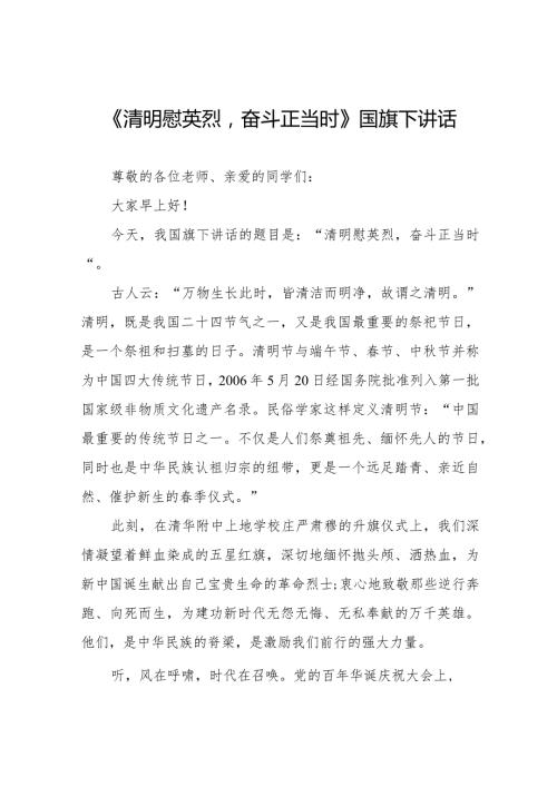 《清明慰英烈奋斗正当时》等清明节国旗下讲话系列范文八篇.docx