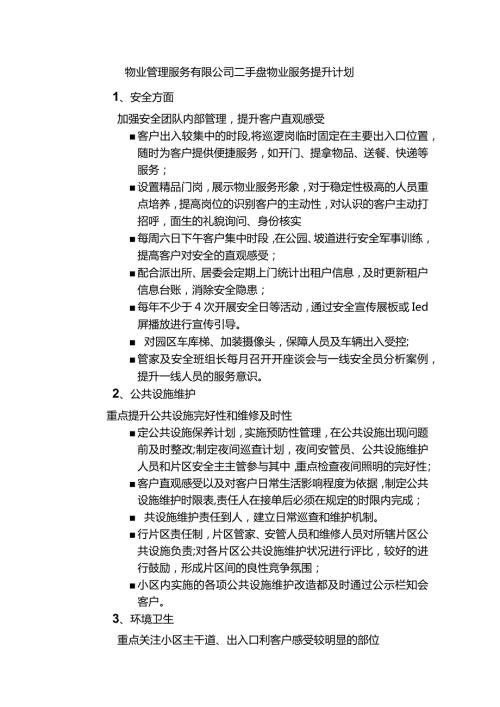 物业管理服务有限公司二手盘物业服务提升计划.docx