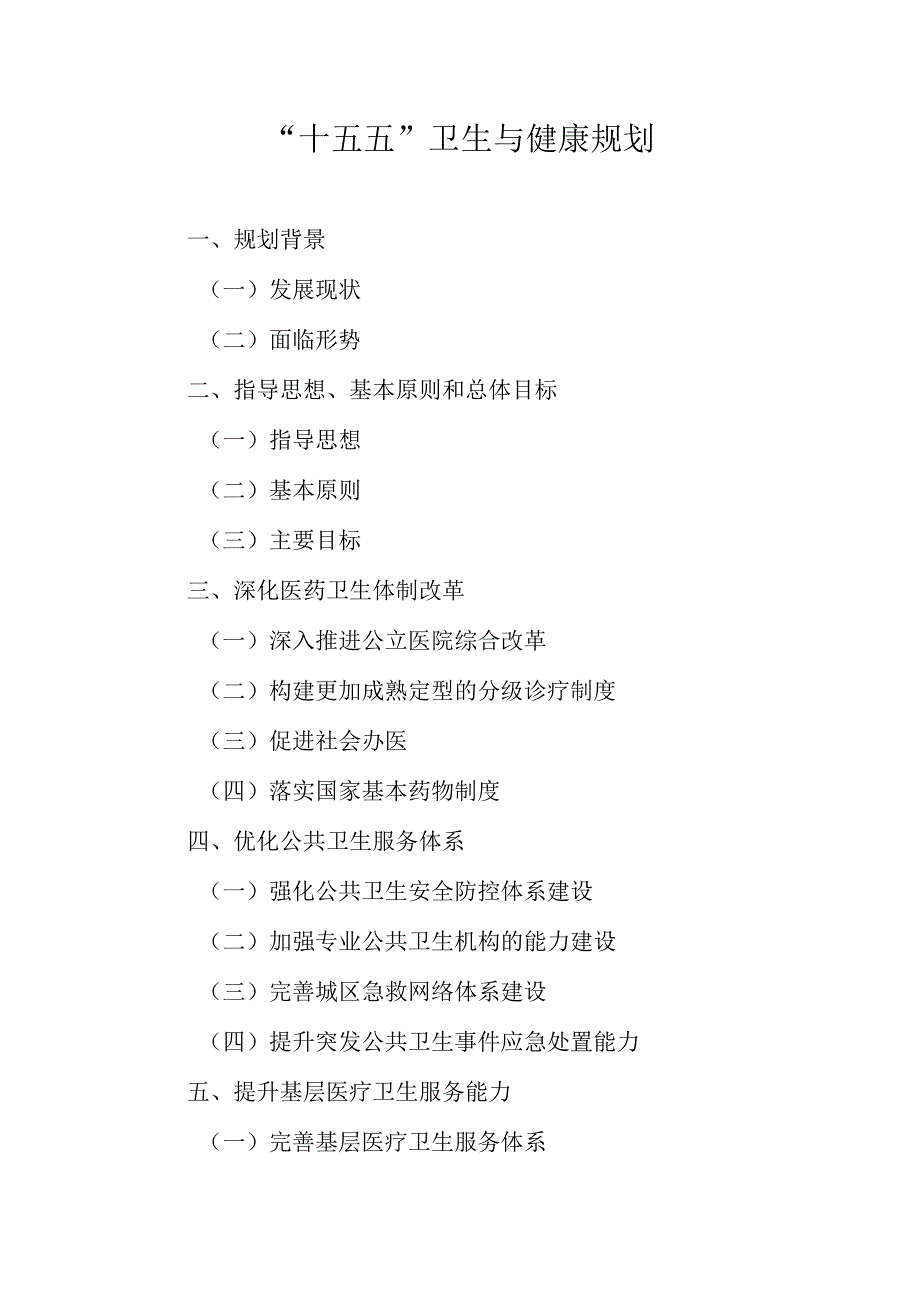 “十五五”卫生与健康规划.docx_第1页