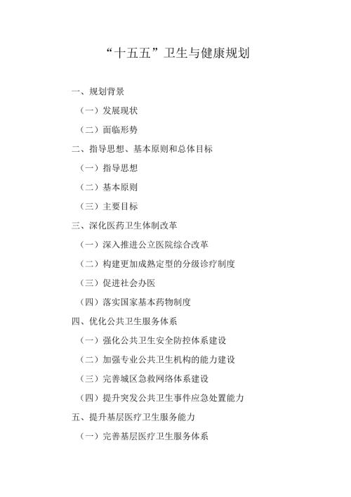 “十五五”卫生与健康规划.docx