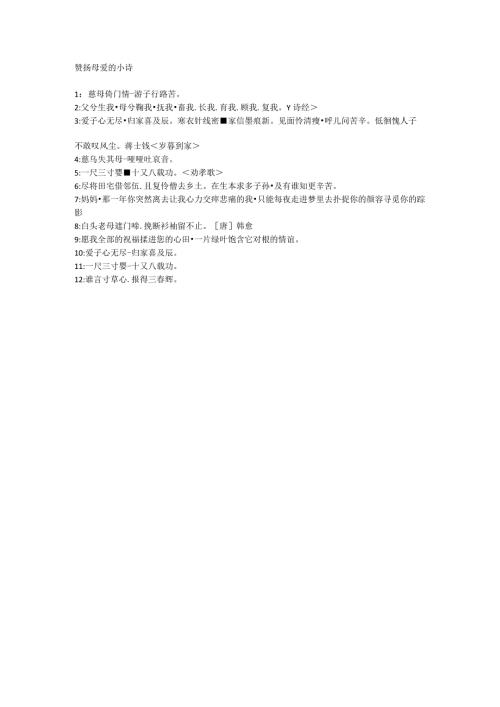 赞扬母爱的小诗.docx
