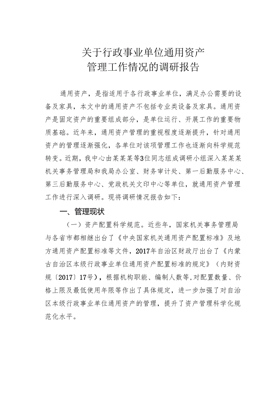 关于行政事业单位通用资产管理工作情况的调研报告.docx_第1页