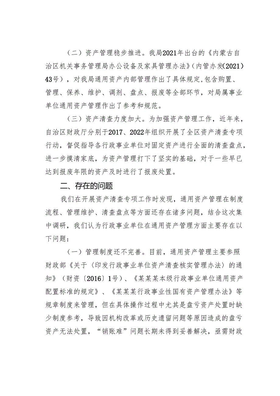 关于行政事业单位通用资产管理工作情况的调研报告.docx_第2页