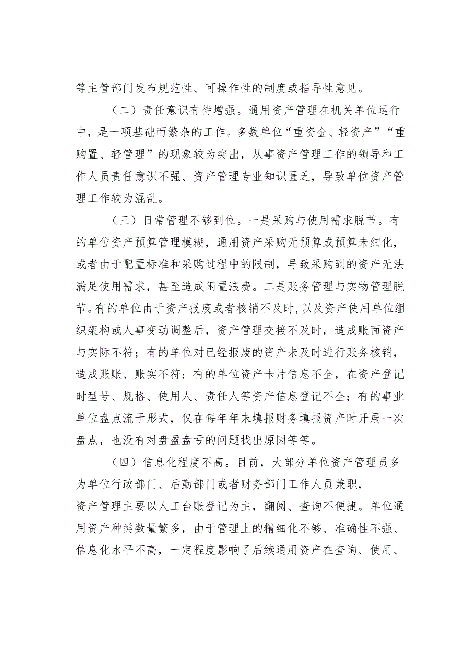 关于行政事业单位通用资产管理工作情况的调研报告.docx_第3页