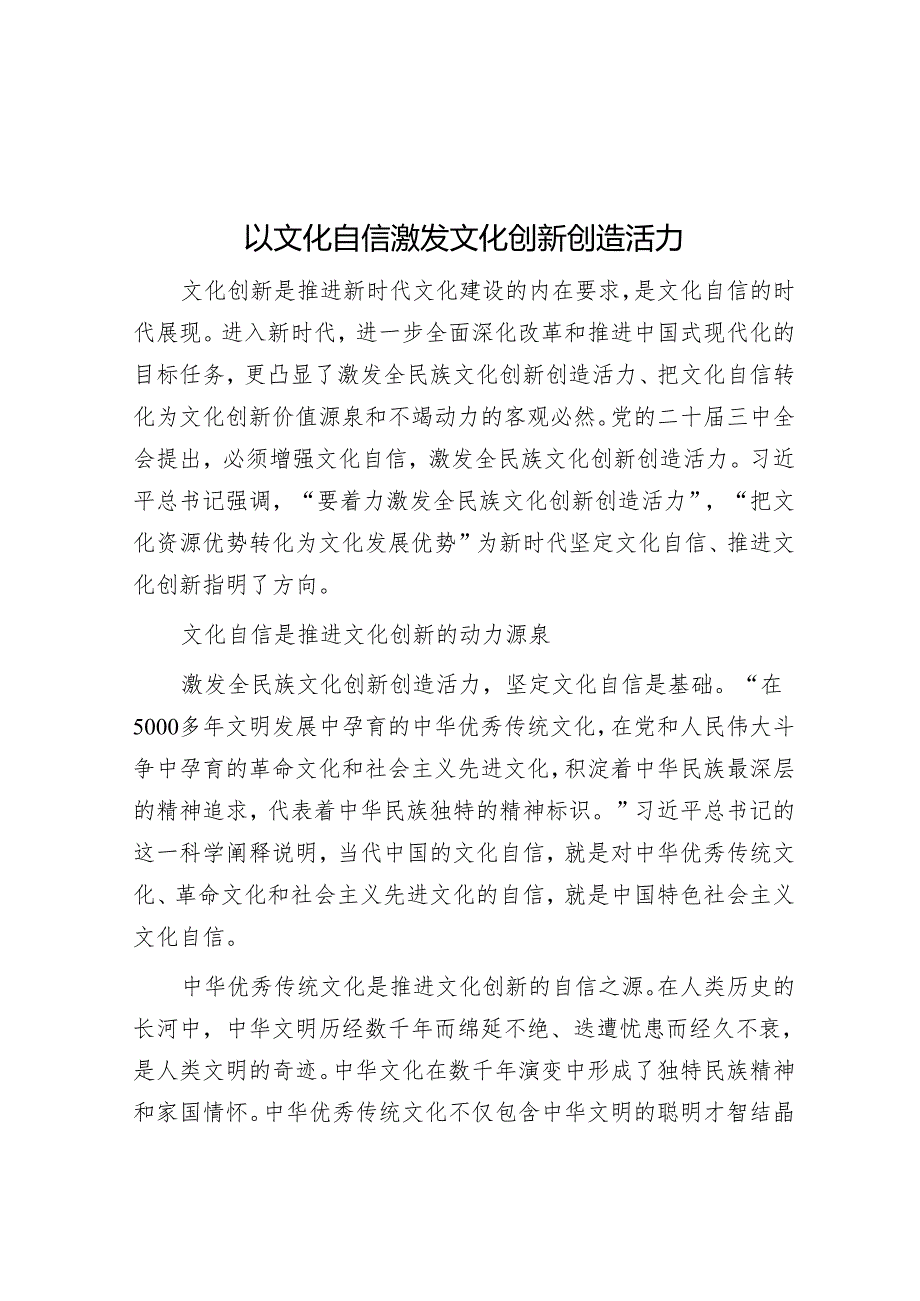 以文化自信激发文化创新创造活力.docx_第1页