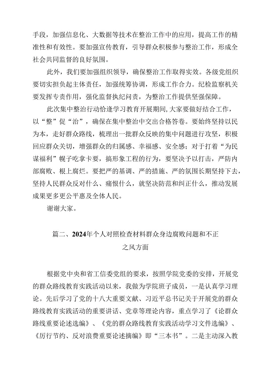 （9篇）关于集中整治群众身边不正之风和腐败问题推进会上的讲话材料最新版.docx_第3页