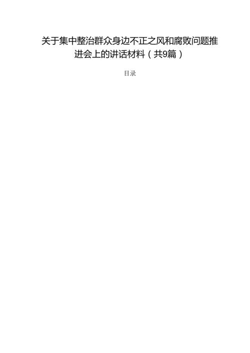 （9篇）关于集中整治群众身边不正之风和腐败问题推进会上的讲话材料最新版.docx