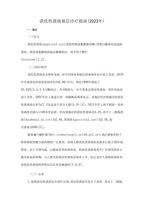 消化性溃疡基层诊疗指南（2023年）.docx