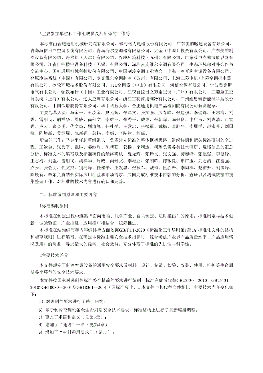 制冷空调设备 安全技术规范（报批稿）编制说明.docx_第2页