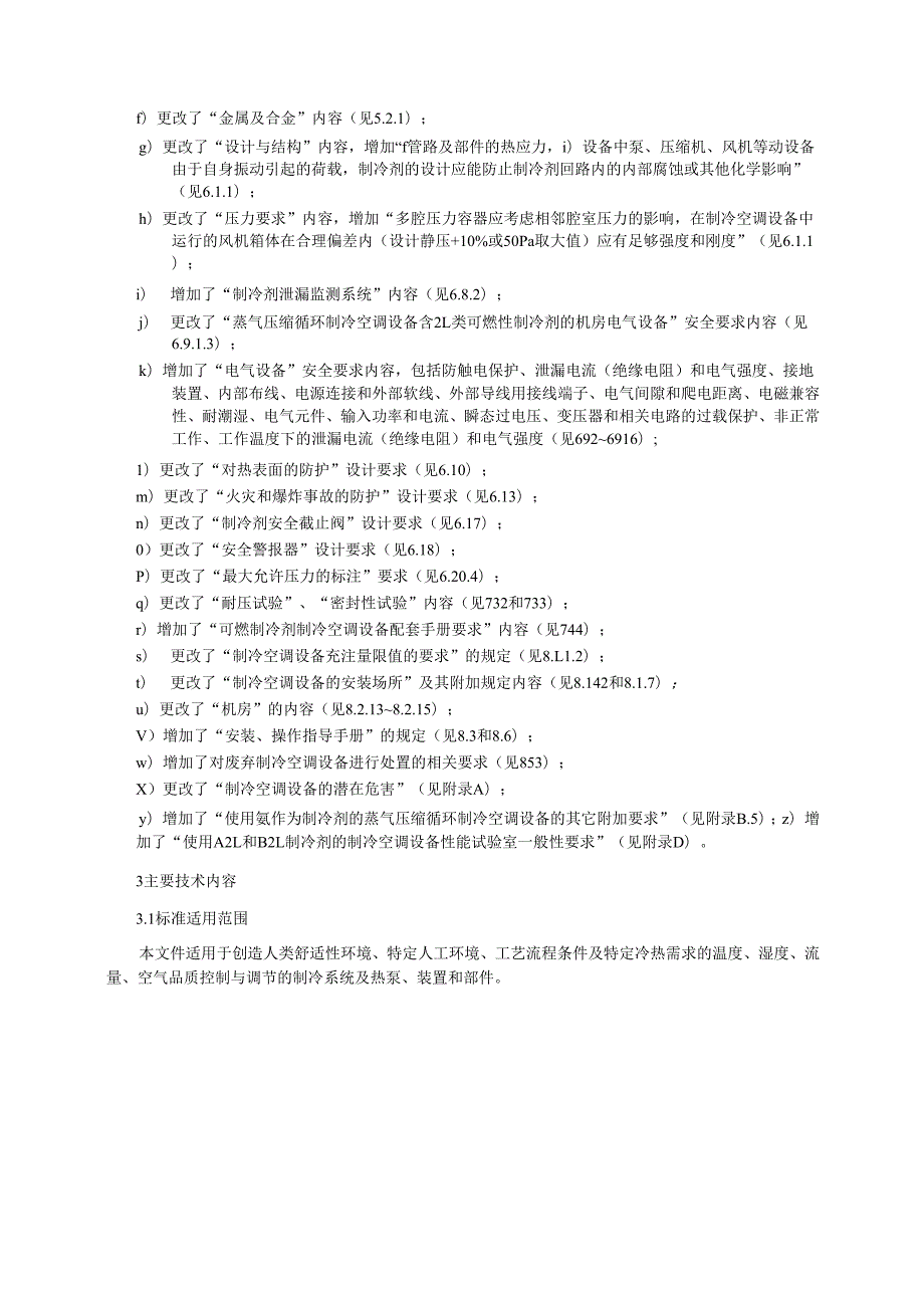 制冷空调设备 安全技术规范（报批稿）编制说明.docx_第3页