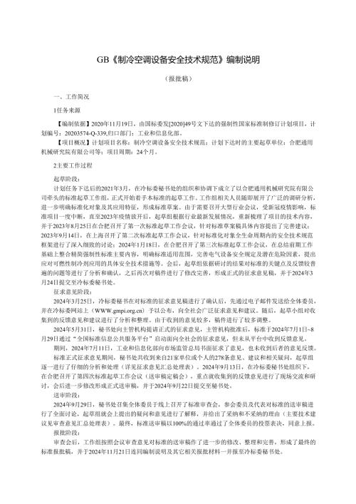 制冷空调设备 安全技术规范（报批稿）编制说明.docx