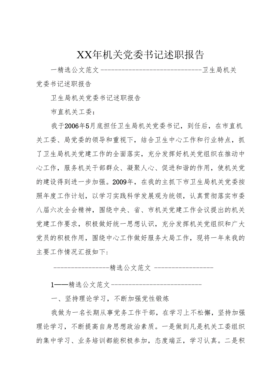 XX年机关党委书记述职报告.docx_第1页