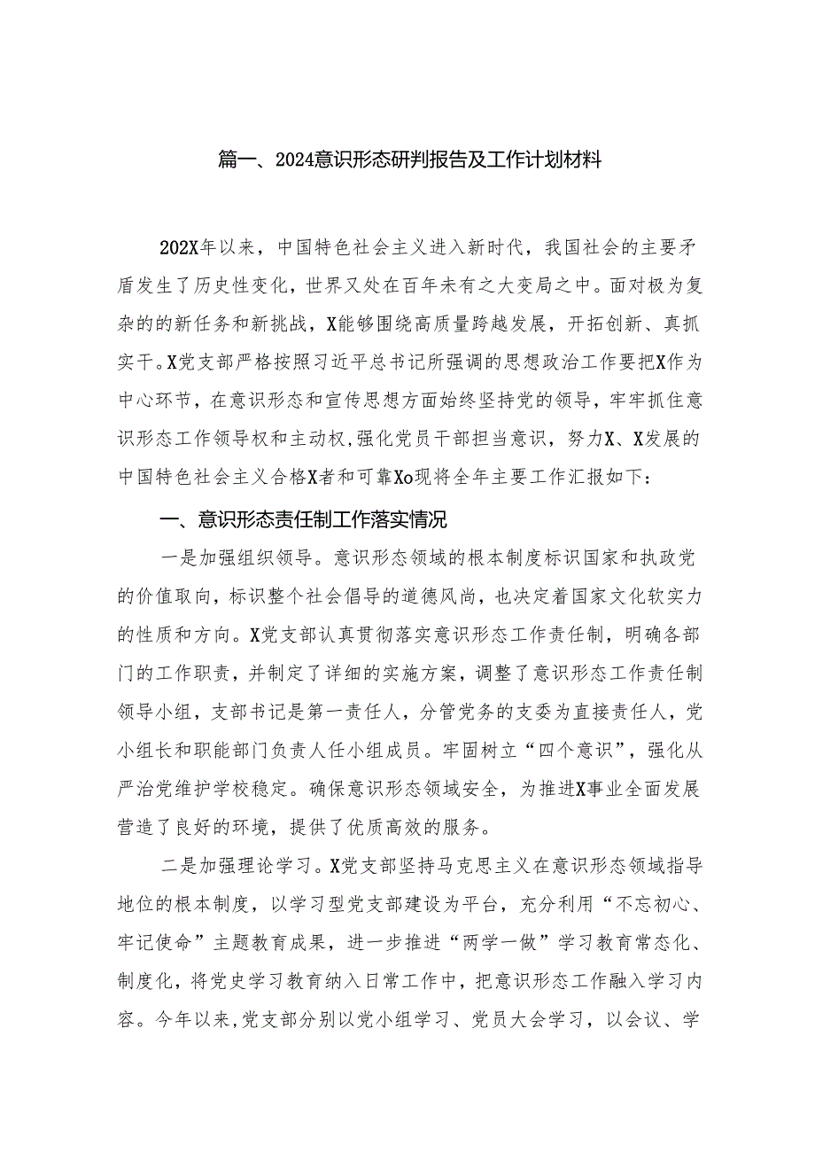意识形态研判报告及工作计划材料15篇（详细版）.docx_第2页
