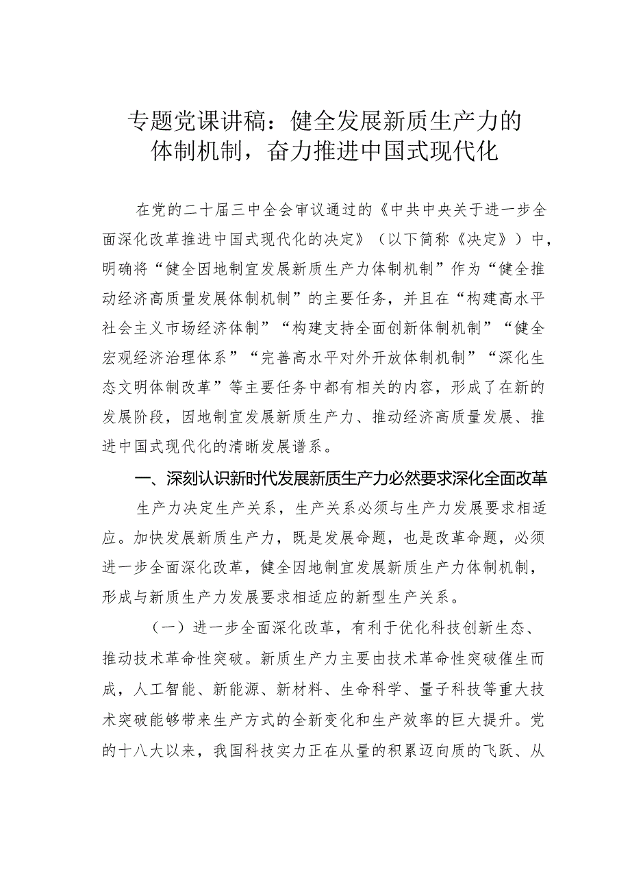 专题党课讲稿：健全发展新质生产力的体制机制奋力推进中国式现代化.docx_第1页