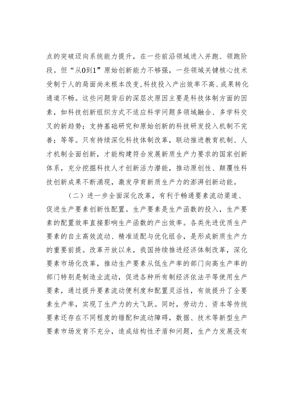 专题党课讲稿：健全发展新质生产力的体制机制奋力推进中国式现代化.docx_第2页