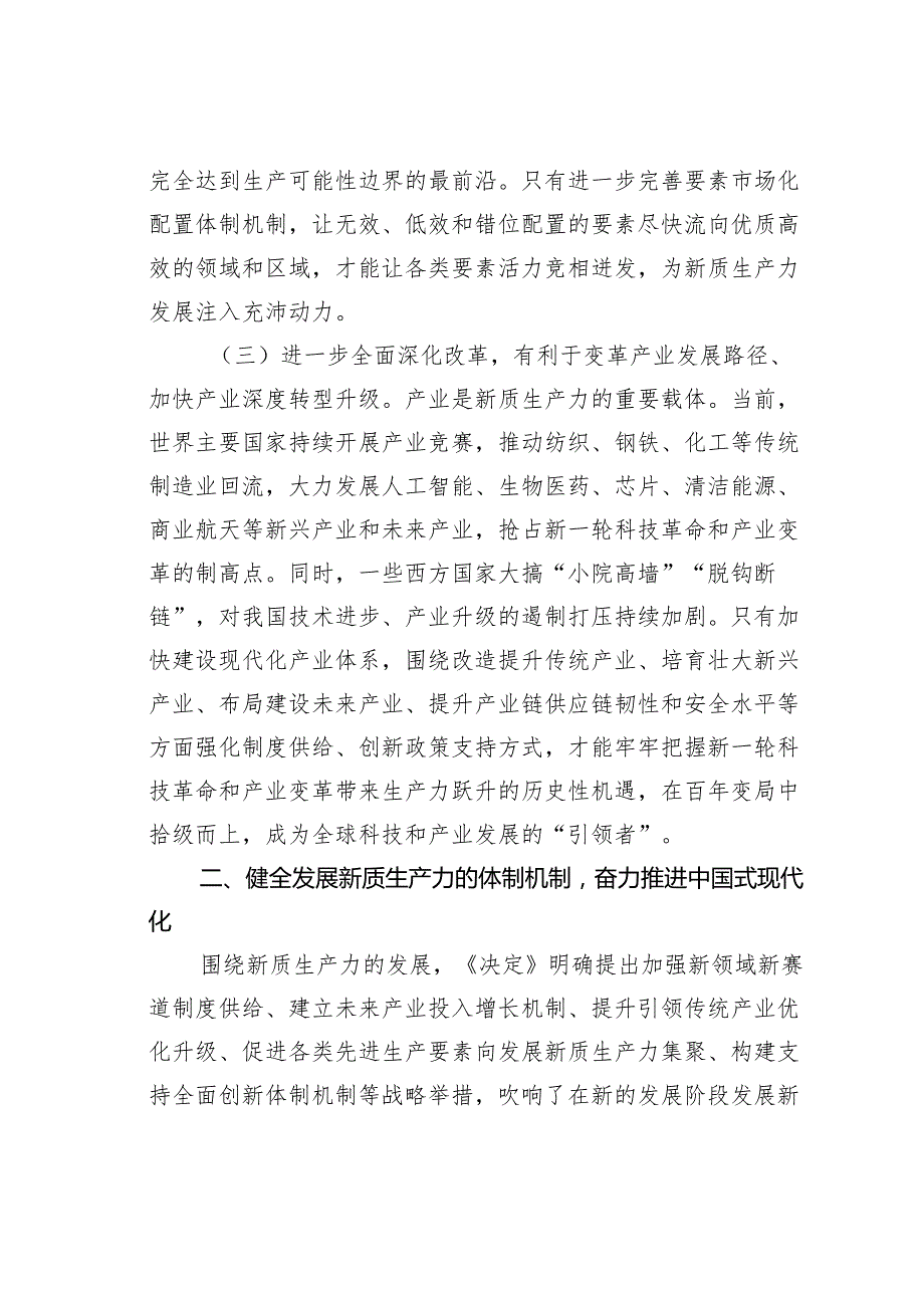 专题党课讲稿：健全发展新质生产力的体制机制奋力推进中国式现代化.docx_第3页