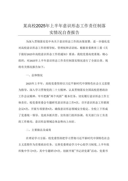 某高校2025年上半年意识形态工作责任制落实情况自查报告.docx