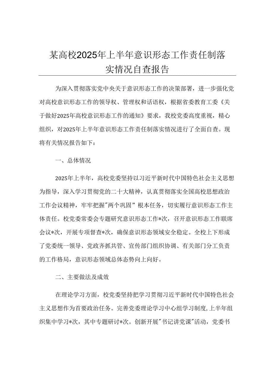 某高校2025年上半年意识形态工作责任制落实情况自查报告.docx_第1页