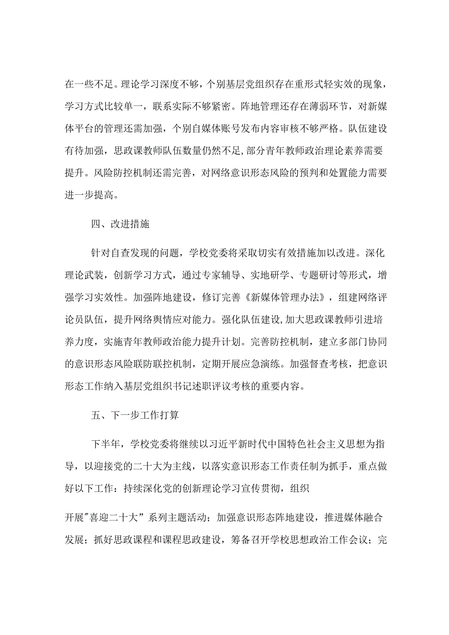 某高校2025年上半年意识形态工作责任制落实情况自查报告.docx_第3页