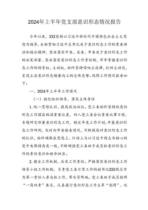 2024年开展上半年《党支部意识形态情况》工作报告 汇编8份.docx