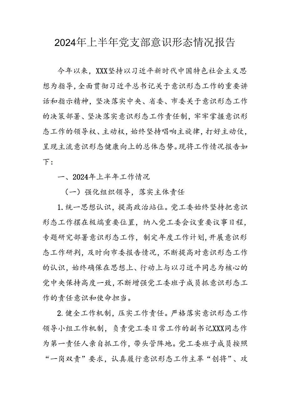 2024年开展上半年《党支部意识形态情况》工作报告 汇编8份.docx_第1页