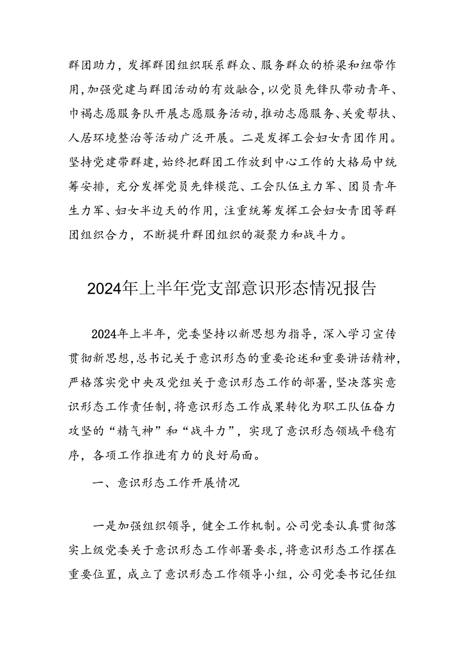 2024年开展上半年《党支部意识形态情况》工作报告 汇编8份.docx_第3页