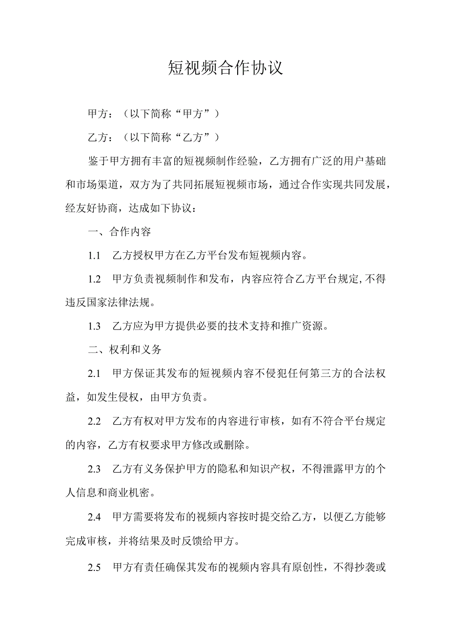 短视频合作协议.docx_第1页